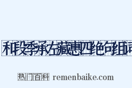 和段季承左藏惠四绝句组词是什么意思的图片